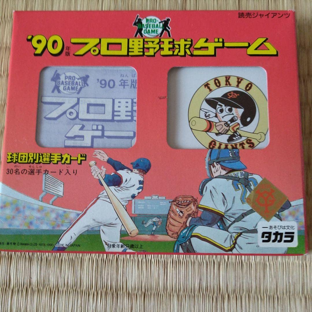 90年版プロ野球ゲーム 読売ジャイアンツ タカラプロ野球カードゲーム